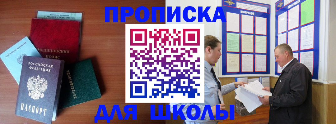 временная регистрация для школы в Свердловской области